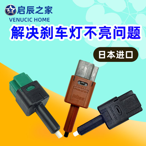 专用于启辰D50R50R50XD60T70T70XT90刹车灯开关驻车灯开关