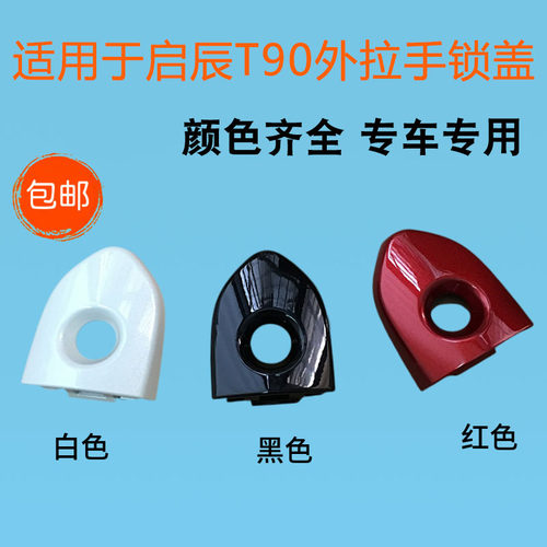 启辰t90左前门钥匙孔盖外拉手