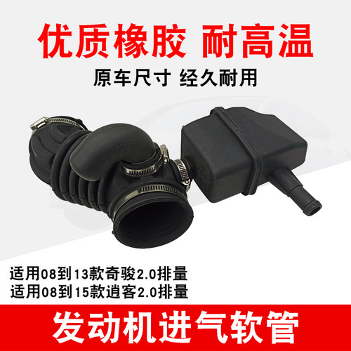 适用08-15款逍客进气管
