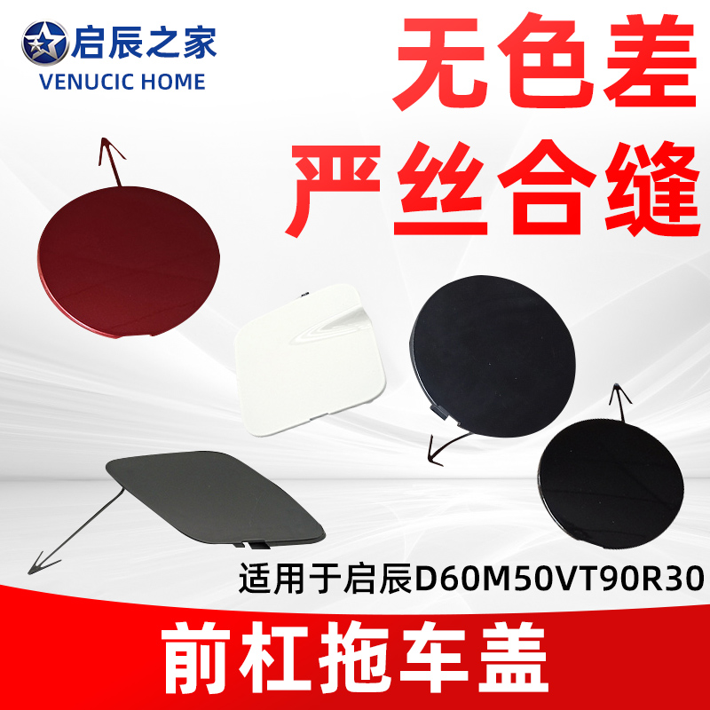 启辰保险杠拖车盖拖车配件前杠