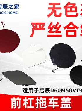 适配启辰D60M50VT90R30前杠保险杠拖车盖牵引盖拖车孔盖