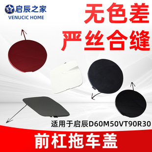 适配启辰D60M50VT90R30前杠保险杠拖车盖牵引盖拖车孔盖
