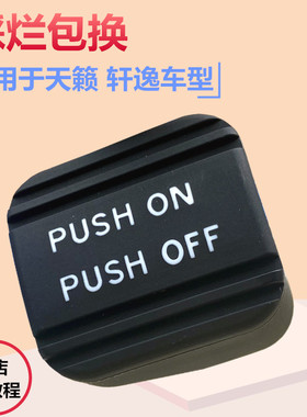 08 09 10 11 12 13 14-16款天籁轩逸脚刹橡胶垫刹车手刹踏板胶套