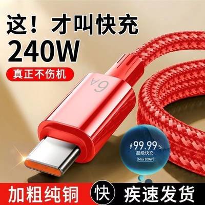 240W编织闪充typec数据线适用适用华为VIVO荣耀OPPO手机充电线6A