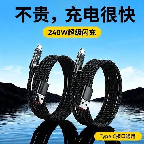 240W扁圆透明带灯数据线快充充电适用华为vivo小米OPPO手机充电线