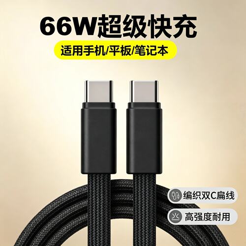 双Type-C66W扁线编织数据线适用苹果17-15华为荣耀小米平板笔记本