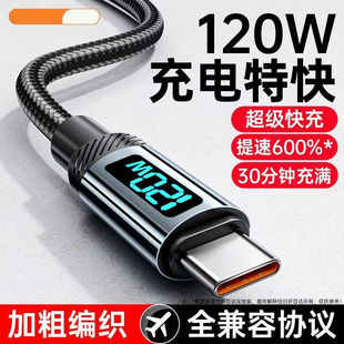 120W数显数据线适用华为荣耀小米OPPO三星超级快充充电线手机type