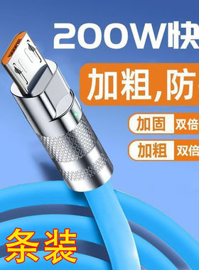 安卓闪充200W数据Micro USB适用红米VIVO华为OPPO大小口充电线6A
