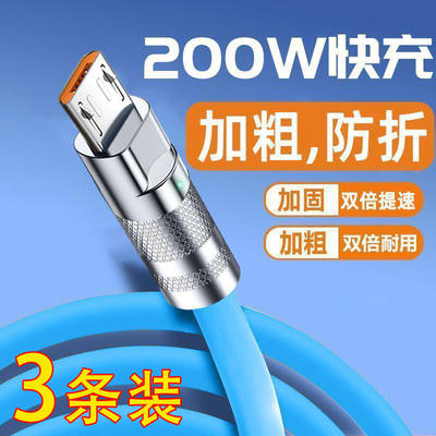 安卓闪充200W数据MicroUSB