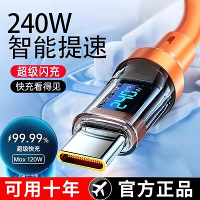 240W闪充透明数显数据线适用华为OPPO荣耀vivo小米智能断电充电线