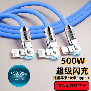旋转加粗500W闪充数据线三合一适用苹果华为VIV小米OPPO充电器10A