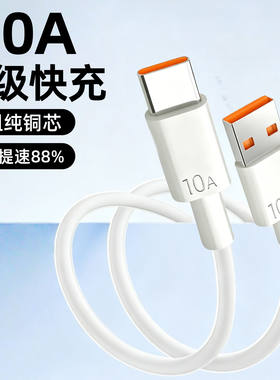 Type-C10A超级快充数据线适用华为荣耀小米OPPO手机平板充电宝电