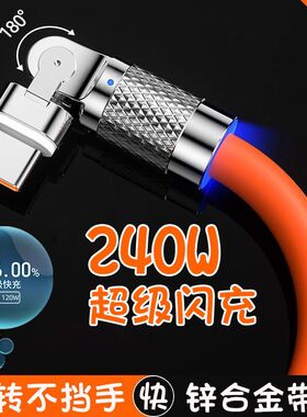 【加长3米】金属头数据线240W快充线Type-C可旋转弯头适用OPPO华为VIVO荣耀苹果15手机充电线nova系列通用