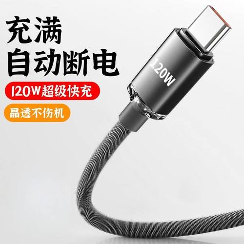 120WType数据线快充充电适用华为vivo小米安卓手机充电线加长编织