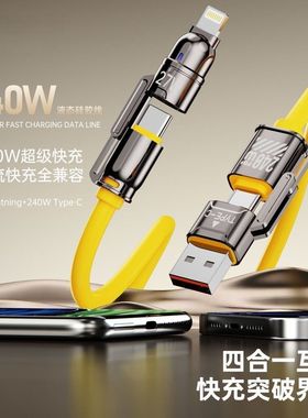 240W四合一数据线超级快充适用苹果华为tpye-c安卓平板电脑数据线
