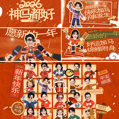 20人版2026马年新年创意拜年视频企业年会部门拜年祝福头像ae模板