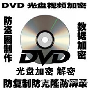 DVD光盘光盘刻录光盘印刷光盘盒子包装光盘加密光盘解密光盘转U盘