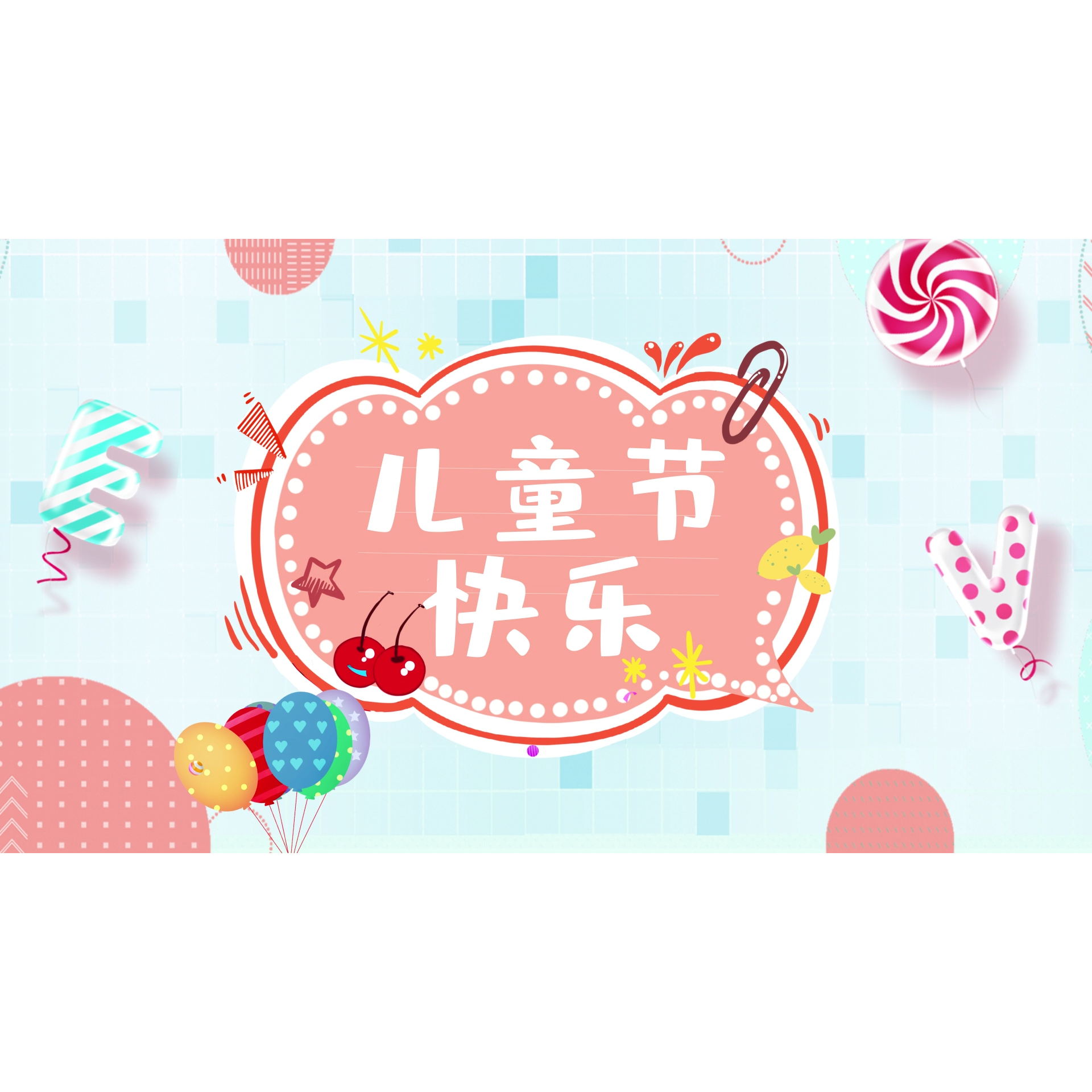 六一儿童节文艺汇演节目片头片尾视频素材ae模板