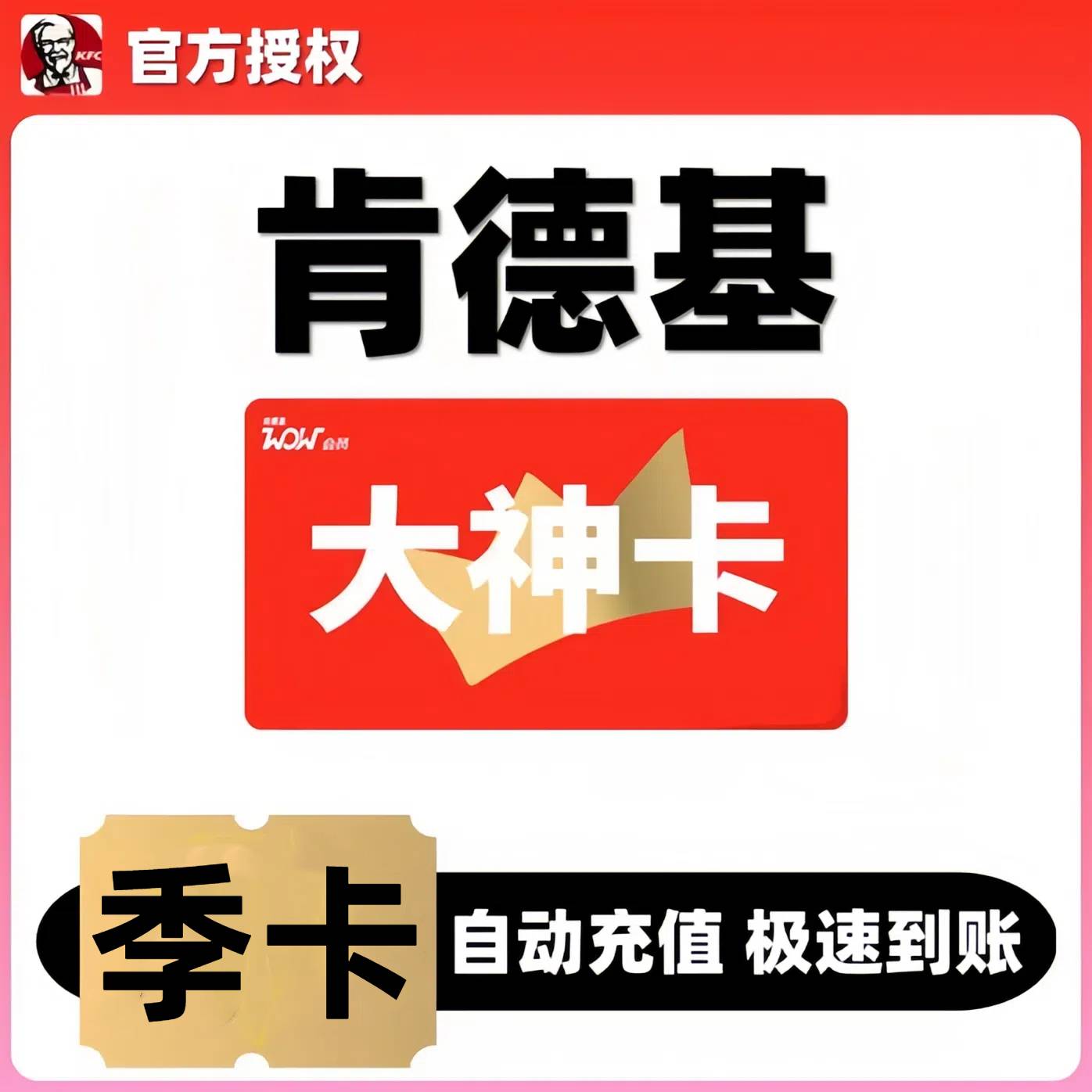 肯德基自动充值大神卡季卡充值KFC大神卡优惠充值肯德基早餐优惠