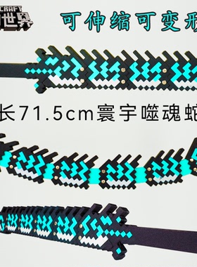 我的世界周边可伸缩变形MC寰宇噬魂蛇刃玩具武器模型摆件手办现货