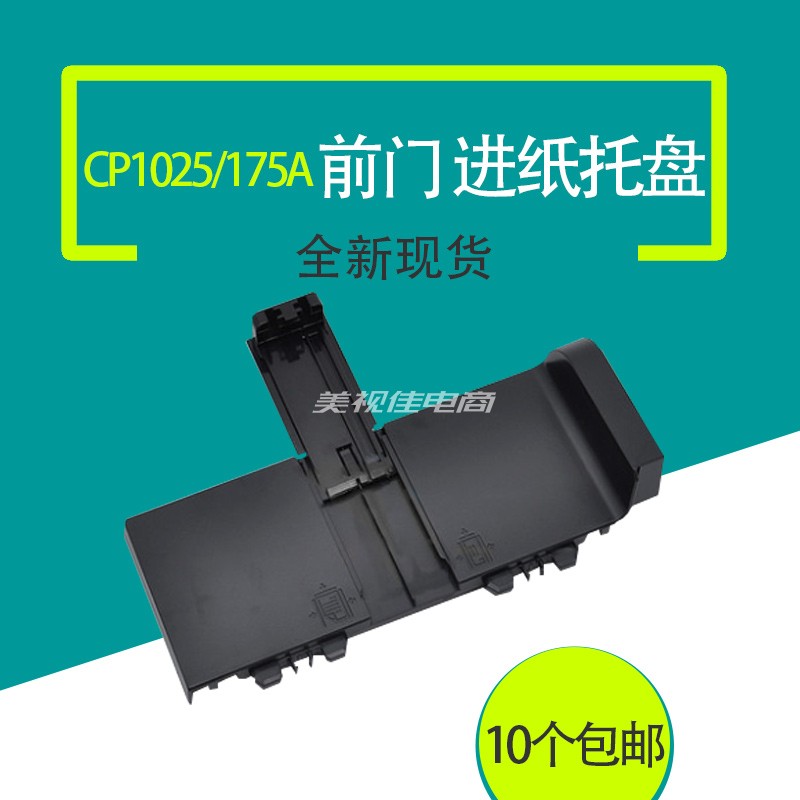 适用 HP1025进纸托盘 惠普CP1025纸盒前门 HP175A进纸托盘 放纸盒图片