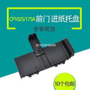 HP175A进纸托盘 惠普CP1025纸盒前门 放纸盒 HP1025进纸托盘 适用