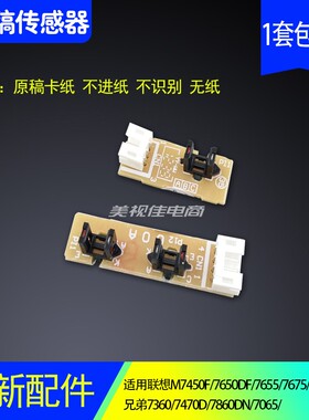 适用联想M7450F 7650DF输稿器兄弟7360 7470 7860 ADF原稿传感器
