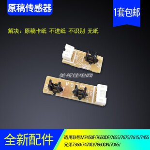 适用联想M7450F 7650DF输稿器兄弟7360 7470 7860 ADF原稿传感器