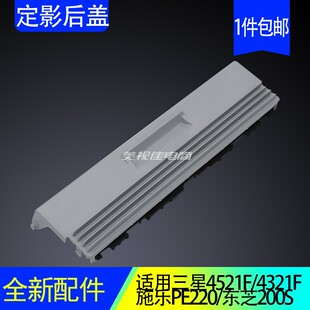 适用原装三星SCX-4521F 4321F施乐PE220定影组件导纸出纸杆后盖板