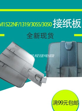 适用 惠普HP1522出纸托盘 HP1319 3055 3050 3030出纸托板 接纸板