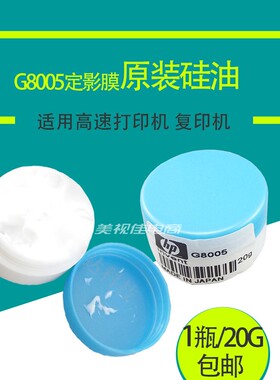 适用HP定影膜润滑油 G-8005原装硅油8005高速打印机复印机硅脂油