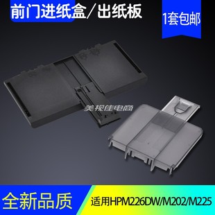 适用惠普HPM226dn M225进纸出纸托盘接纸口挡板前门放纸盒架 M202