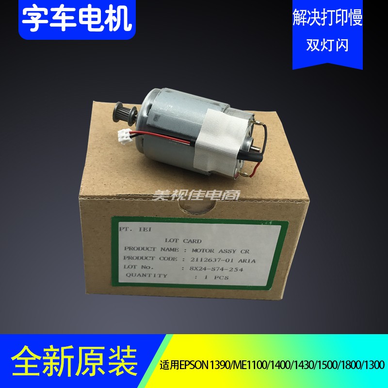 爱普生1390L18001300字车电机