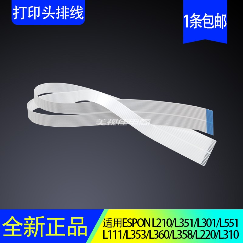 适用爱普生L301打印头排线L353L310L351L551L210L360L358喷头排线