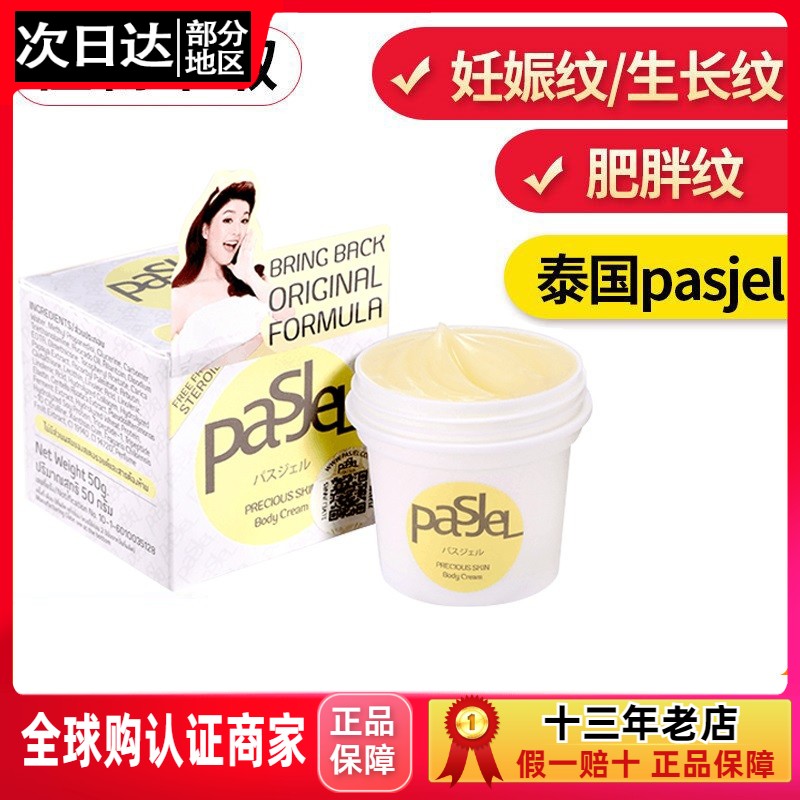 泰国Pasjel肥胖纹去祛妊娠纹产后紧致颈纹预防孕妇专用修复霜