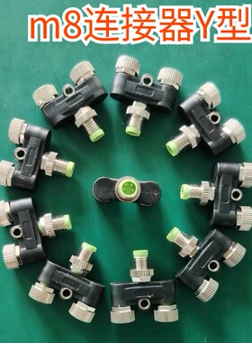 M8连接器Y型三通一拖二3芯4芯公母转换接头一出二航空插头传感器