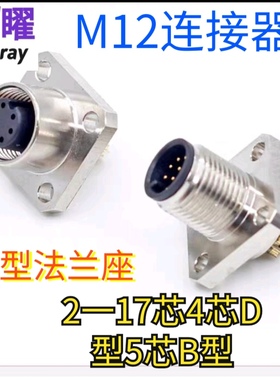 M12连接器航空插头法兰插座方形焊线焊板2芯4针6PIN8孔公母头IP67