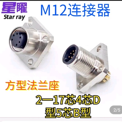 M12连接器航空插头法兰插座方形焊线焊板2芯4针6PIN8孔公母头IP67