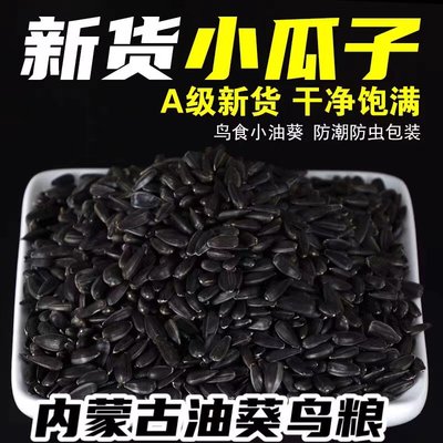 八哥画眉百灵虎皮生油葵瓜子饲料