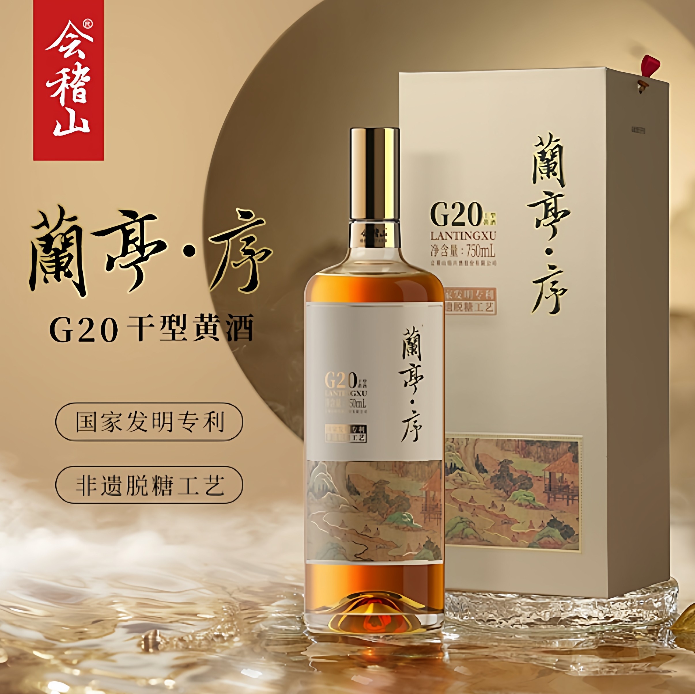 会稽山绍兴黄酒G20兰亭序十年陈750ml*1礼盒绍兴正宗高度干型老酒