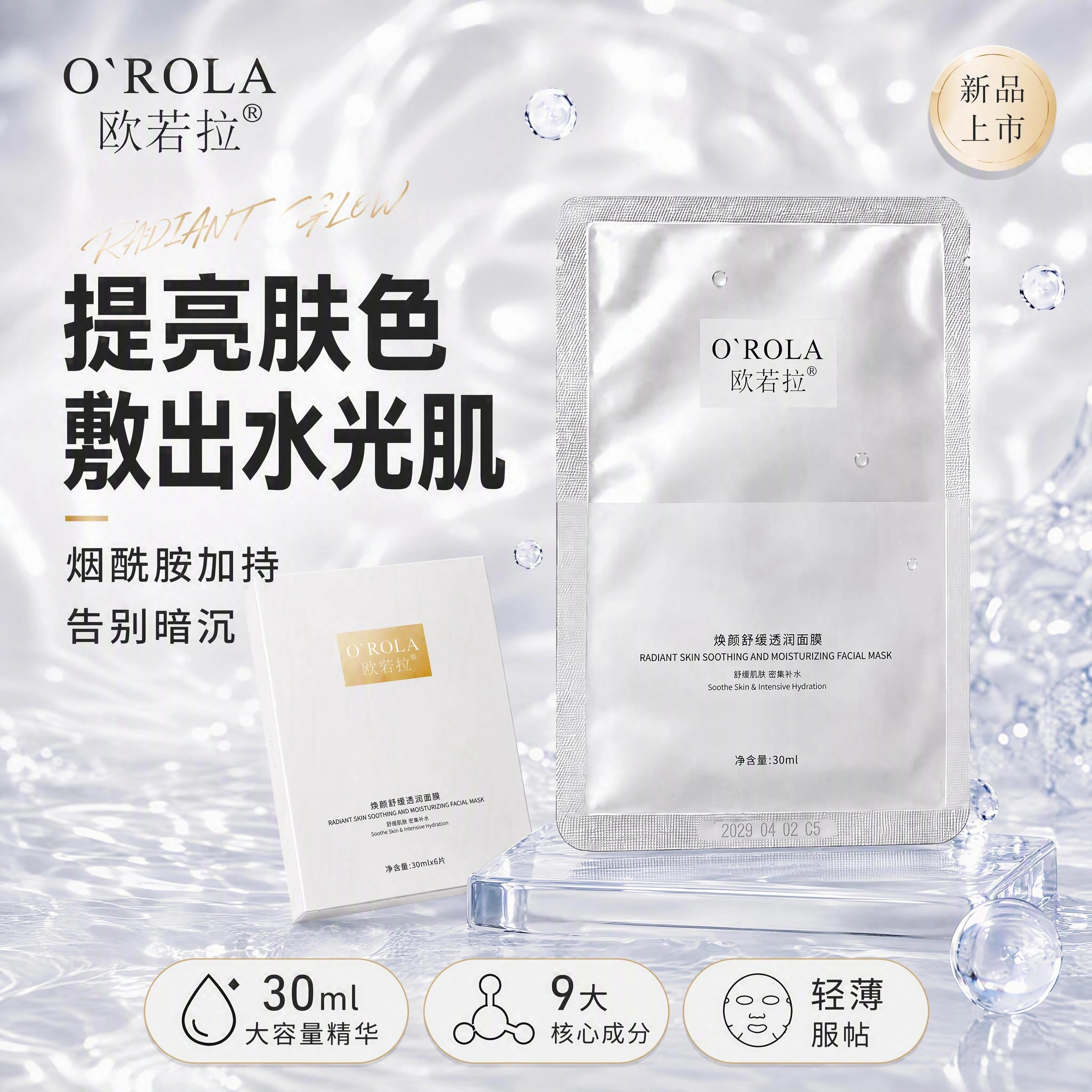 欧若拉提亮面膜贴片焕颜敏肌用