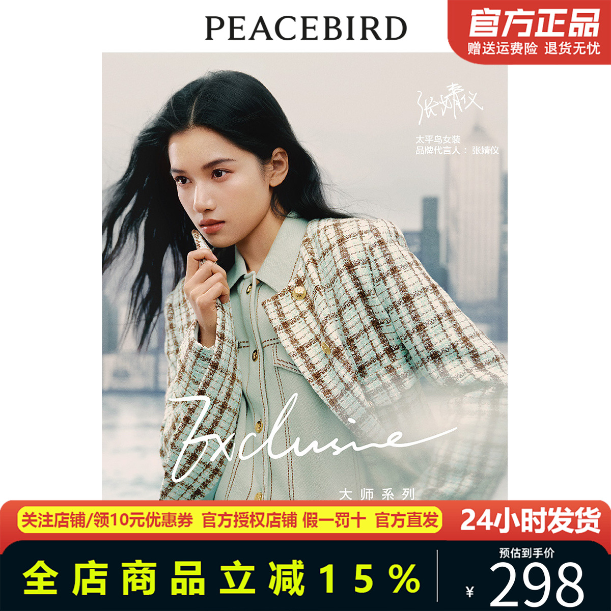 【张婧仪同款】太平鸟小香风格纹外套女商场24年春新款A1BBE1241