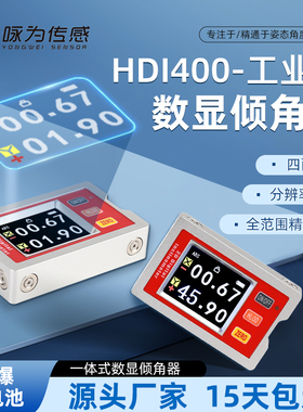 HDI400咏为传感一体式倾角数显仪双轴±90°电子水平尺角度数显仪