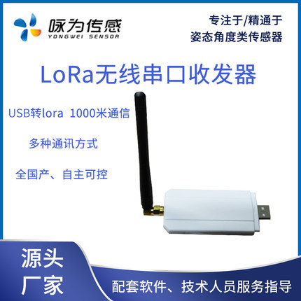 咏为传感器科技USB转LORA无线RS232 RS485串口收发模块433通信