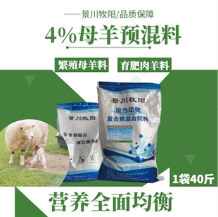 景川牧阳预混料，母羊预混料，育肥预混料，母羊料，1袋40斤