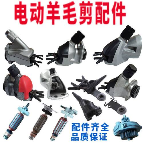电动羊毛剪配件大全电动羊毛剪刀配件大全电动羊毛剪刀配件大全