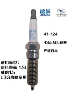 别克威朗1.5L新科鲁兹火花塞火嘴直喷专用进口铱铂金41-124 AC