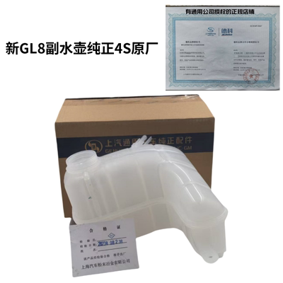 别克GL8胖头鱼17-24款ES17-20款副水壶防冻液储水壶纯正4S正品