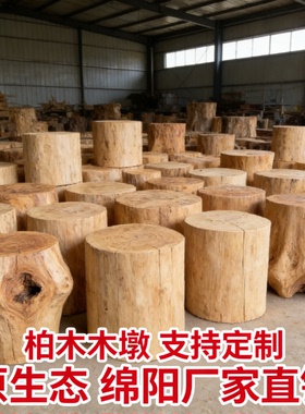 柏木原木树桩凳茶几底座