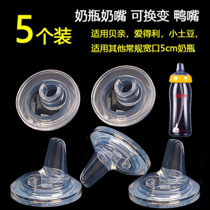 通用宽口径奶嘴鸭嘴一体式插孔扁嘴爱得利奶瓶奶瓶吸管配件替换头